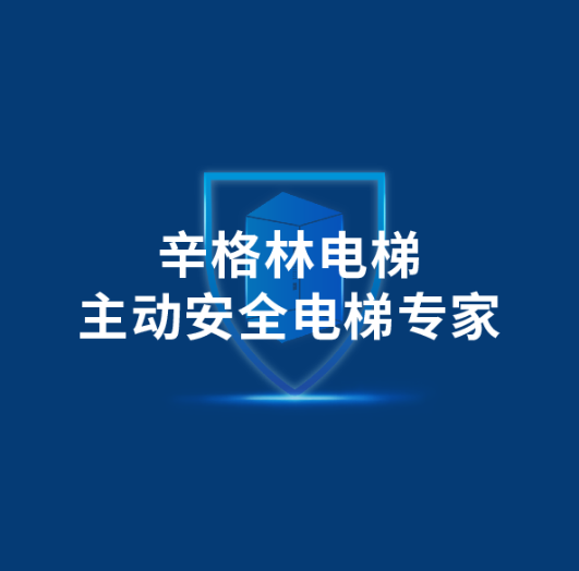 主動安全才是電梯安全的未來