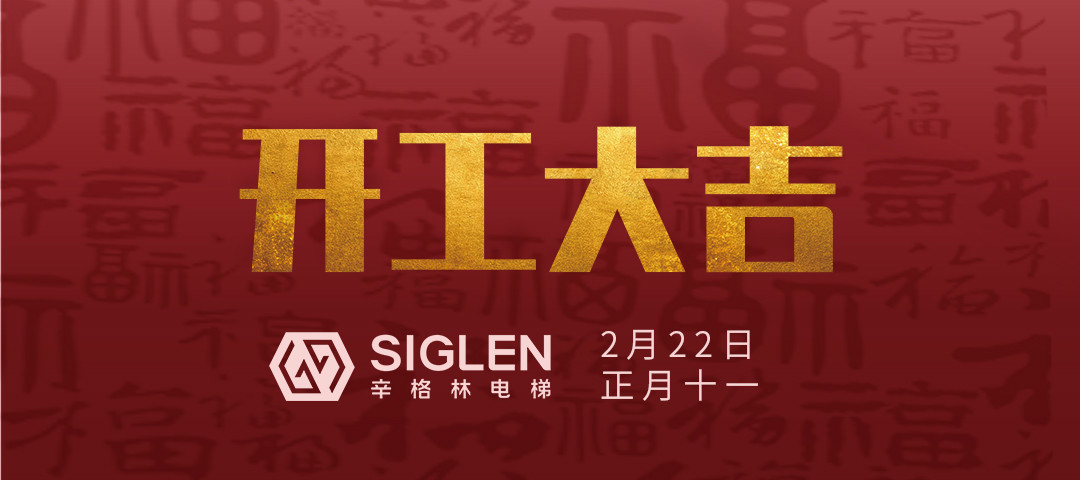 開工大吉 | 一起犇向辛征程！