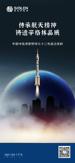 祝賀神舟十二號(hào)成功發(fā)射 | 傳承航天精神，鑄造辛格林品質(zhì)