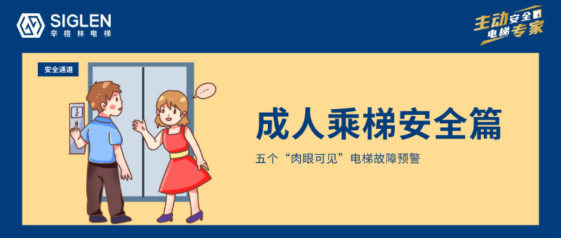 五個(gè)“肉眼可見(jiàn)”電梯故障預(yù)警，每個(gè)人都該了解！