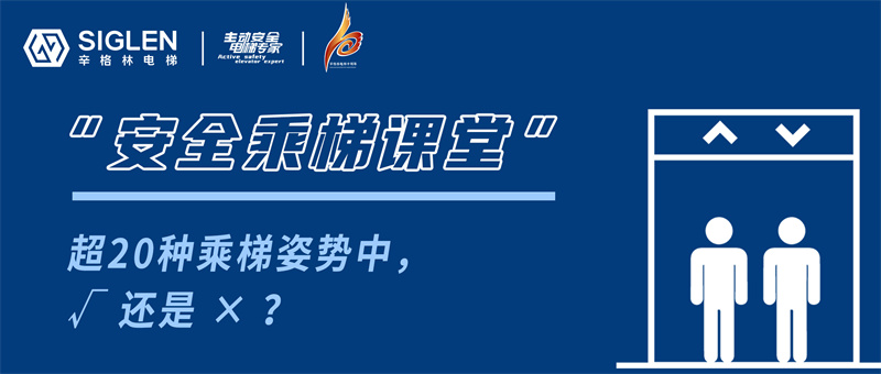 有些姿勢(shì)不可??！超20種乘梯姿勢(shì)中，√ 還是 ×？