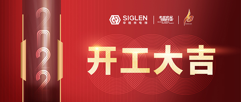 開工大吉 | 辛格林電梯，新一年虎力全開！
