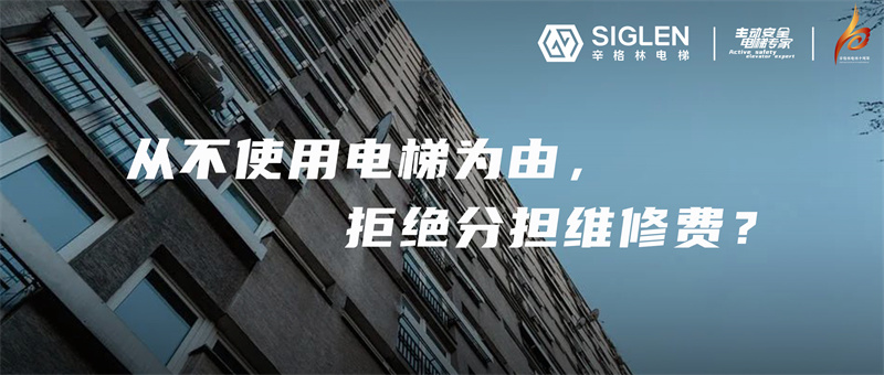 一樓業主從不使用電梯，拒交電梯維修費，到底對不對？