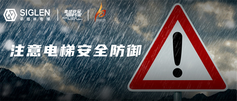 “最強降水”蓄勢待發，請盡快做好電梯安全防御準備！