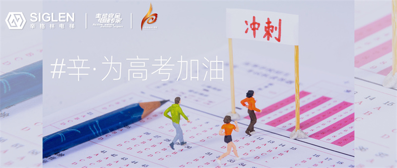 #辛·為高考加油 | 為十年寒窗而戰(zhàn)，辛與你高處見！