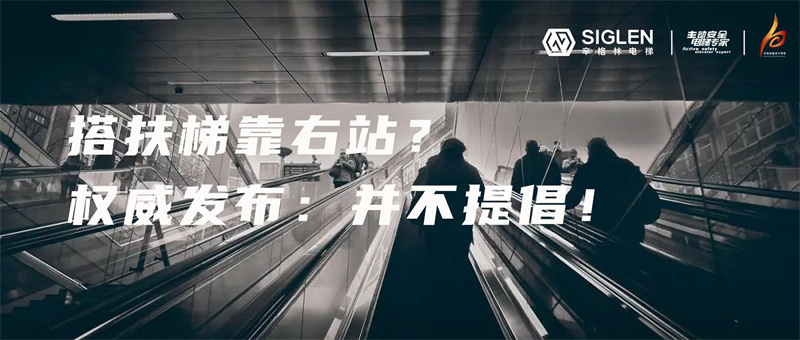 被多個國家提倡的文明乘梯行為“左行右立”，為什么會被叫停？