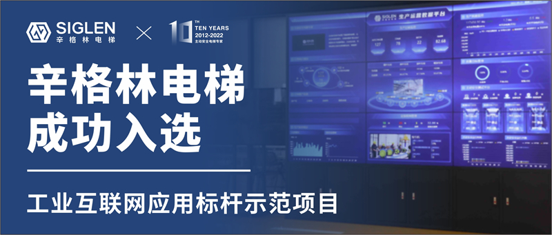 重磅！辛格林電梯成功入選工業互聯網應用標桿示范項目！