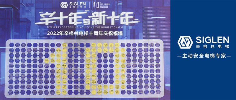 滿墻的深情告白！辛格林電梯十周年慶祝福征集，你的祝福上墻了嗎？