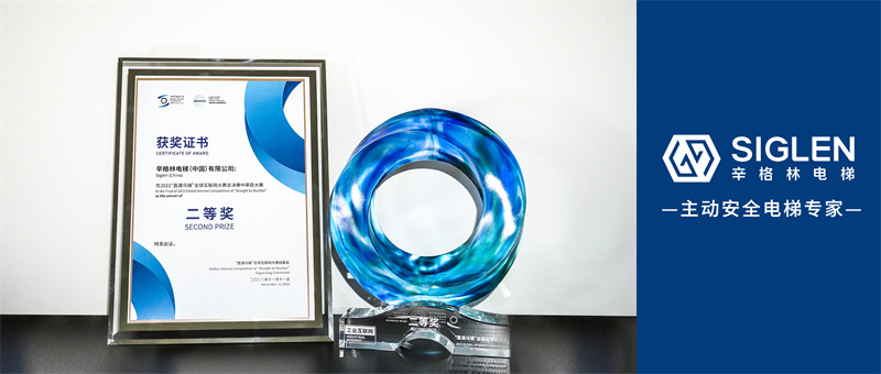 以數字技術創新閃耀全場！辛格林電梯首登全球互聯網大賽舞臺，斬獲二等獎！