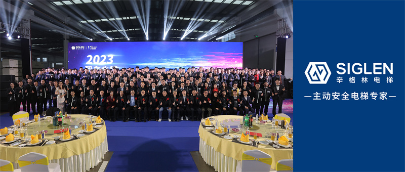 2023勢在必燃 | 辛格林電梯年度盛典圓滿落幕！