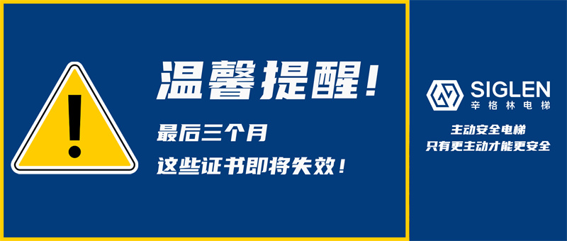 根據國家總局公告，辛格林電梯作出溫馨提醒:汽車電梯6月30日前務必完成檢驗！