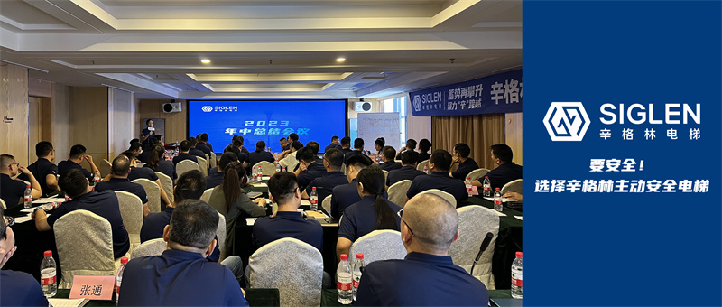 下半年我們來了！辛格林電梯銷售鐵軍齊聚西安古城，團建彰顯增長31%的意志風采！