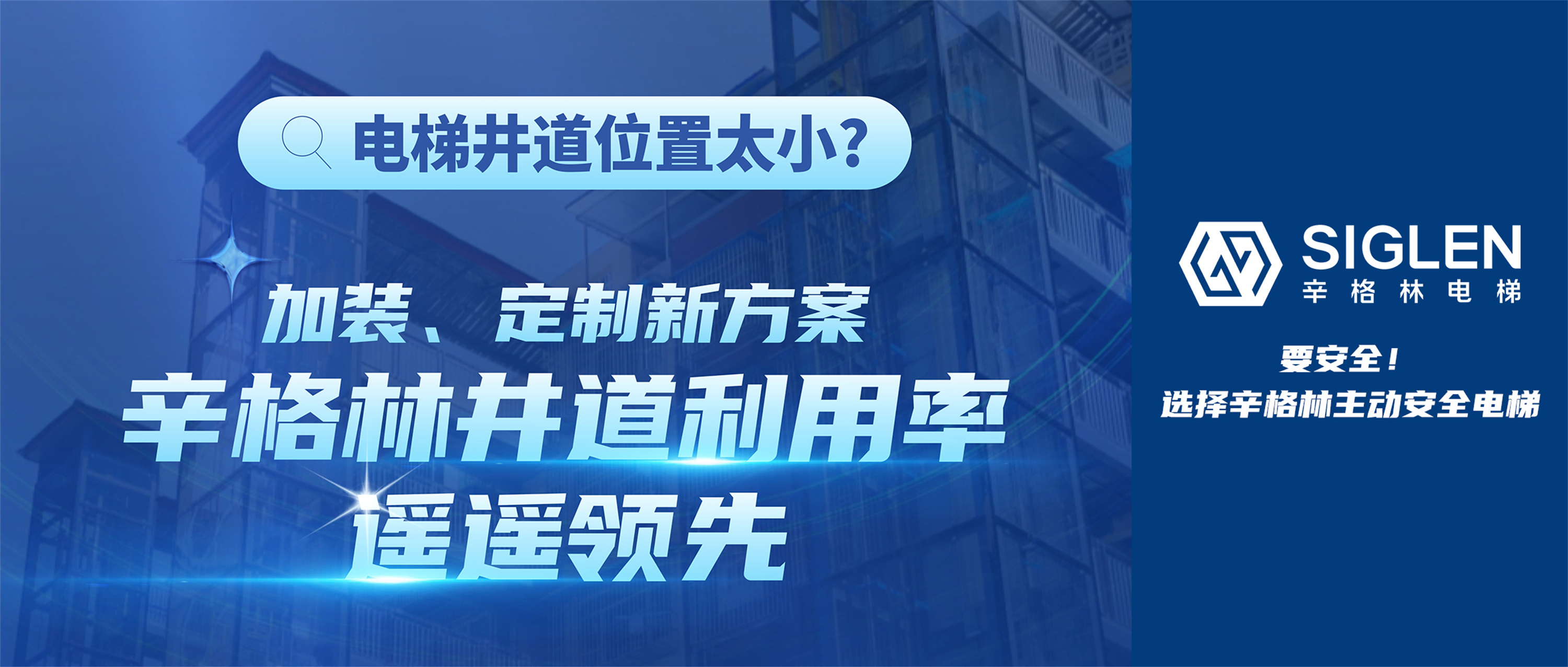 電梯井道位置太小？加裝、定制新方案，辛格林井道利用率遙遙領先！