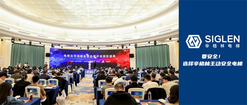 首屆電梯后市場峰會暨品牌評選頒獎盛典，辛格林電梯競爭力顯著再獲贊譽！