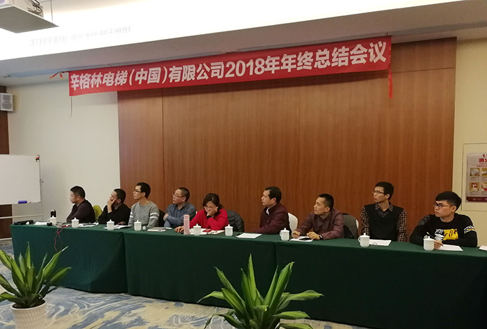 辛格林電梯2018年終總結會議圓滿結束 辛格林電梯2018年終總結會議圓滿結束