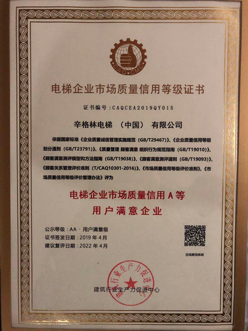 辛格林獲得電梯企業市場質量信用AA等級用戶滿意企業榮譽稱號 辛格林獲得電梯企業市場質量信用AA等級用戶滿意企業榮譽稱號