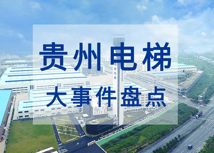 貴州電梯 貴州電梯