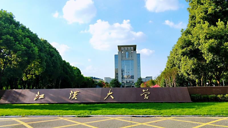 江漢大學2.jpg 江漢大學2.jpg